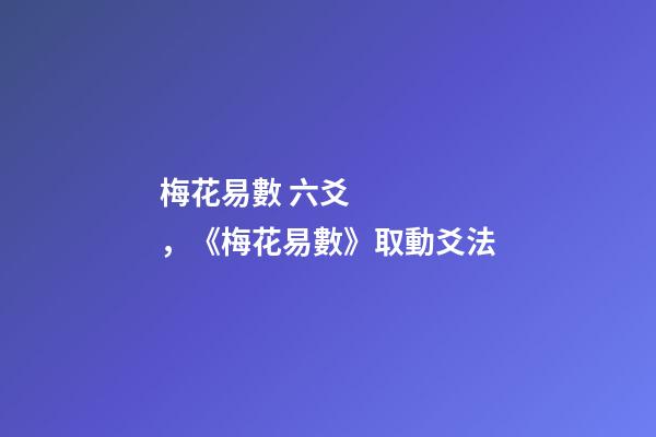 梅花易數 六爻，《梅花易數》取動爻法